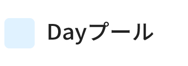 Dayプール