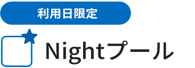 Nightプール