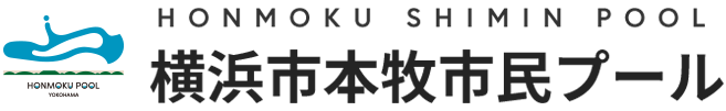 横浜市本牧市民プール