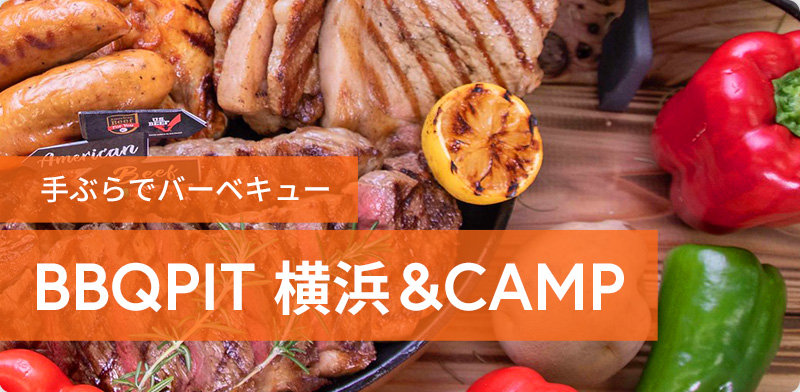 手ぶらでバーベキュー BBQPIT 横浜＆CAMP
