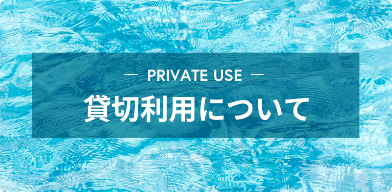 貸切利用について